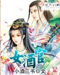 女酒官