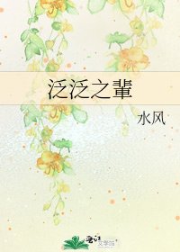 《泛泛之輩》