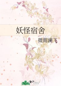 《妖怪宿舍》