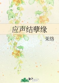 《应声结孽缘》