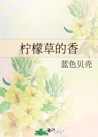 《柠檬草的香》
