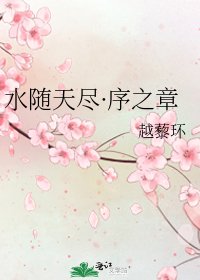 《水随天尽·序之章》