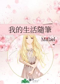 我的生活隨筆
