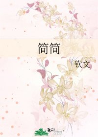《简简》