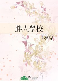 胖人學校