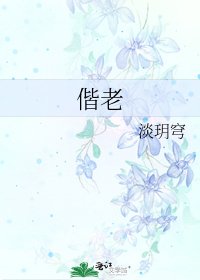 《偕老》