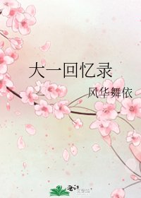 《大一回忆录》
