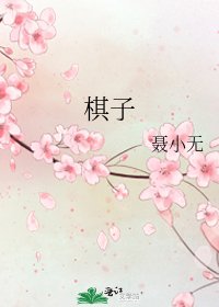 《棋子》