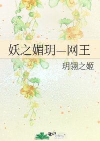 《妖之媚玥—网王》
