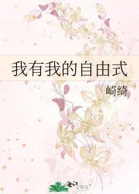 《我有我的自由式》