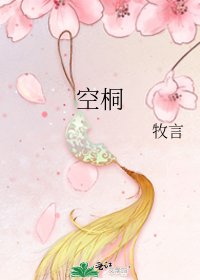 《空桐》
