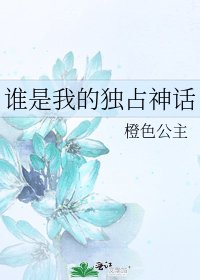 《谁是我的独占神话》