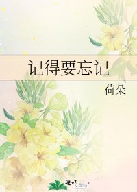 《记得要忘记》