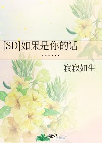 [SD]如果是你的话……