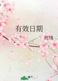 《有效日期》