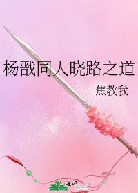 杨戬同人晓路之道