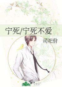 《宁死/宁死不爱》