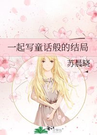 《一起写童话般的结局》