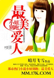 《小妞别跑:最美爱人》