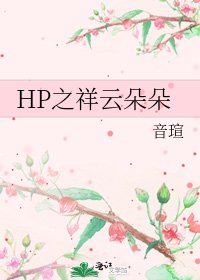 《HP之祥云朵朵》