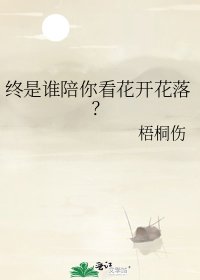 《终是谁陪你看花开花落?》