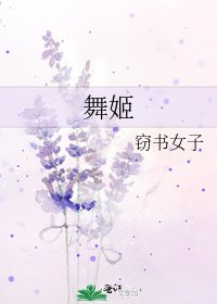 《舞姬》