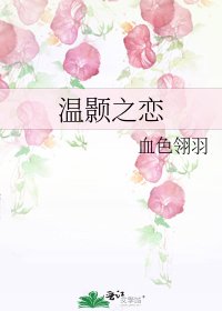 《温颢之恋》