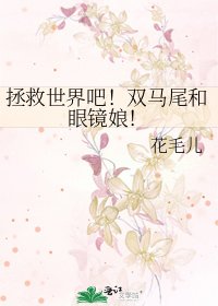 《拯救世界吧!双马尾和眼镜娘!》