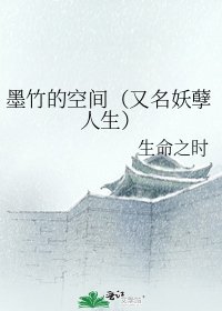 《墨竹的空间(又名妖孽人生)》