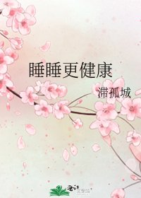《睡睡更健康》