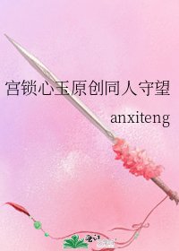 《宫锁心玉原创同人守望》