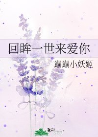 《回眸一世来爱你》