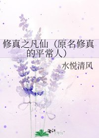 《修真之凡仙(原名修真的平常人)》