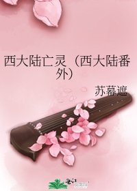 《西大陆亡灵(西大陆番外)》