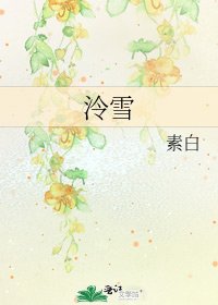 《泠雪》