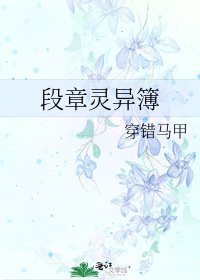《段章灵异簿》