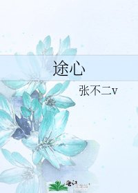 途心