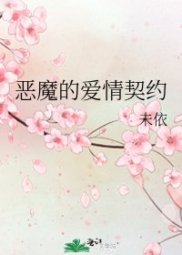 《恶魔的爱情契约》