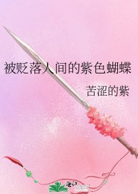 《被贬落人间的紫色蝴蝶》