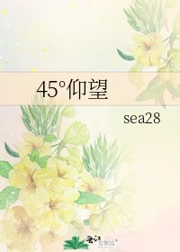 《45°仰望》