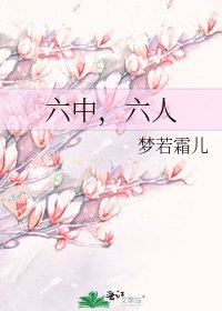 《六中,六人》