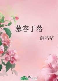 《慕容于落》