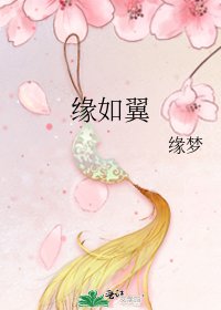 《缘如翼》