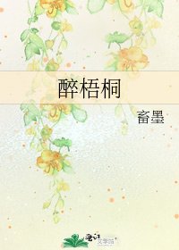 《醉梧桐》
