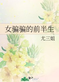 《女骗骗的前半生》