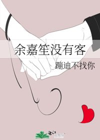《余嘉笙没有客》