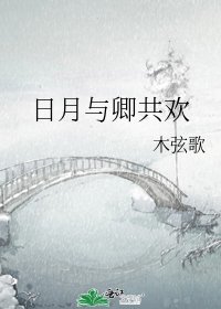 《日月与卿共欢》