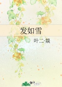 《发如雪》