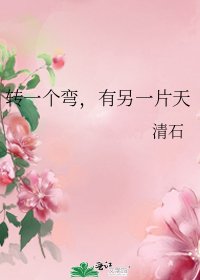 《转一个弯,有另一片天》
