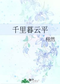 《千里暮云平》
